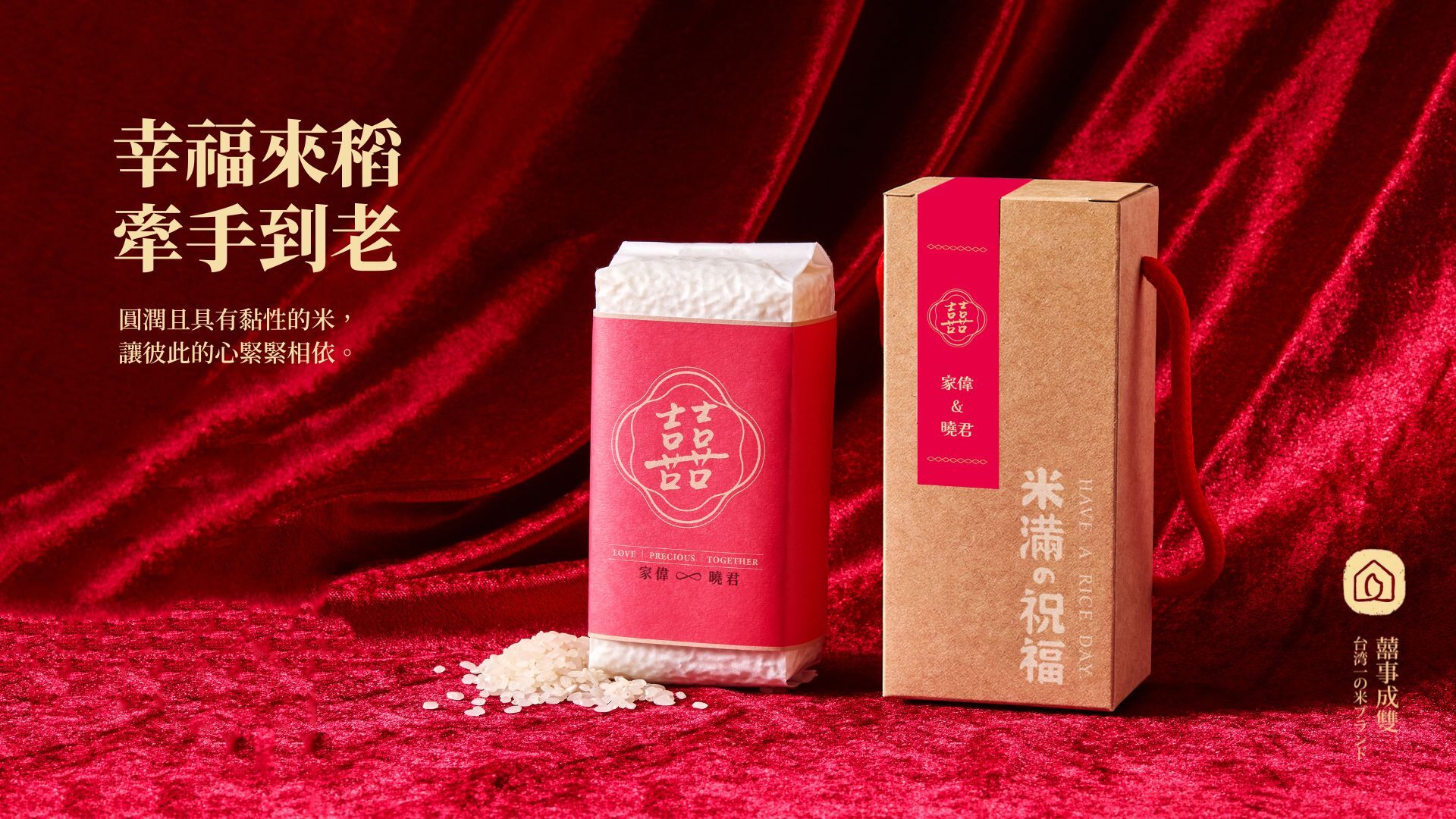客製公益囍米禮盒，有一包紅色喜氣包裝的300g囍米和提盒，提盒貼條印了新人的名字。紅色絨布背景
