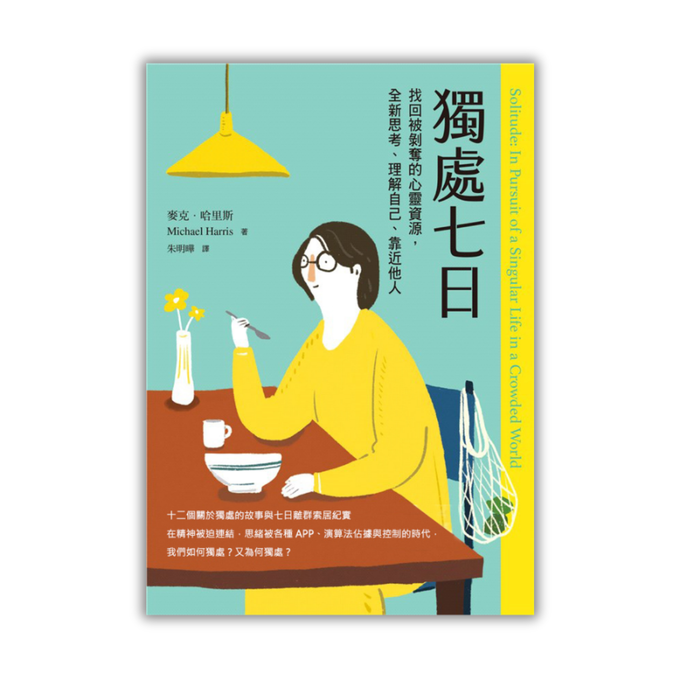 《獨處七日——找回被剝奪的心靈資源，全新思考、理解自己、靠近他人》｜ 麥克‧哈里斯 著 ｜ 日出 出版