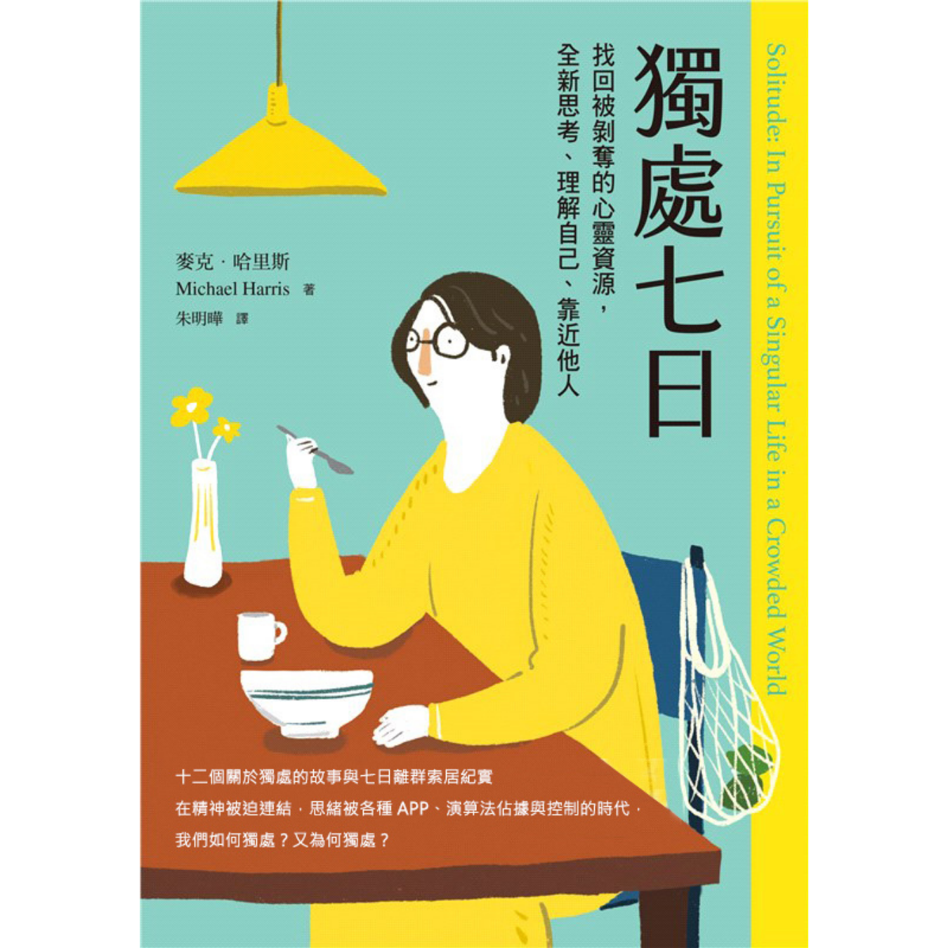 《獨處七日——找回被剝奪的心靈資源，全新思考、理解自己、靠近他人》｜ 麥克‧哈里斯 著 ｜ 日出 出版