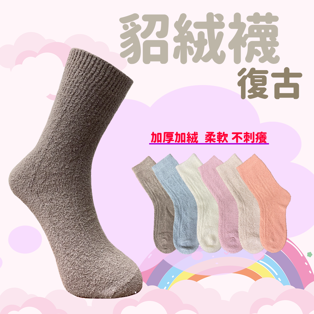 貂絨襪 麻花 復古 保暖襪