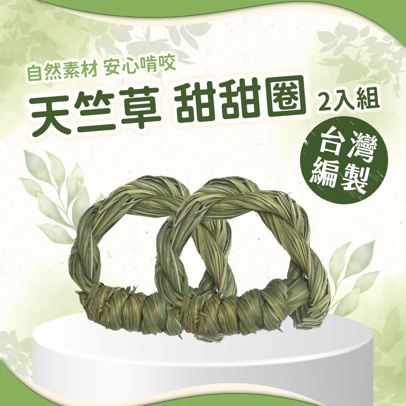 愛米可緹 台灣小農手工編製天竺草甜甜圈（兩入一組）
