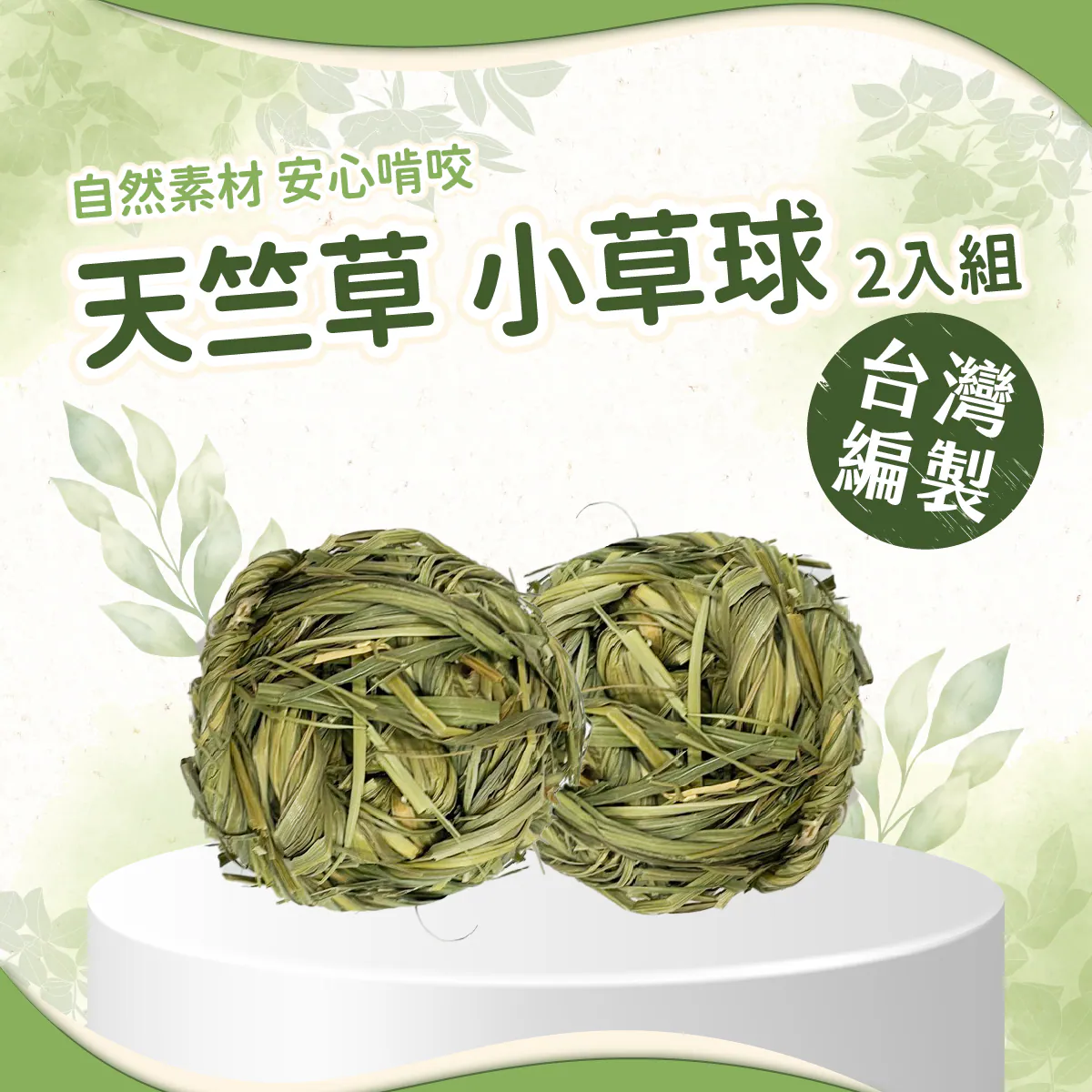 愛米可緹 台灣小農手工編製天竺草小草球（兩入一組）