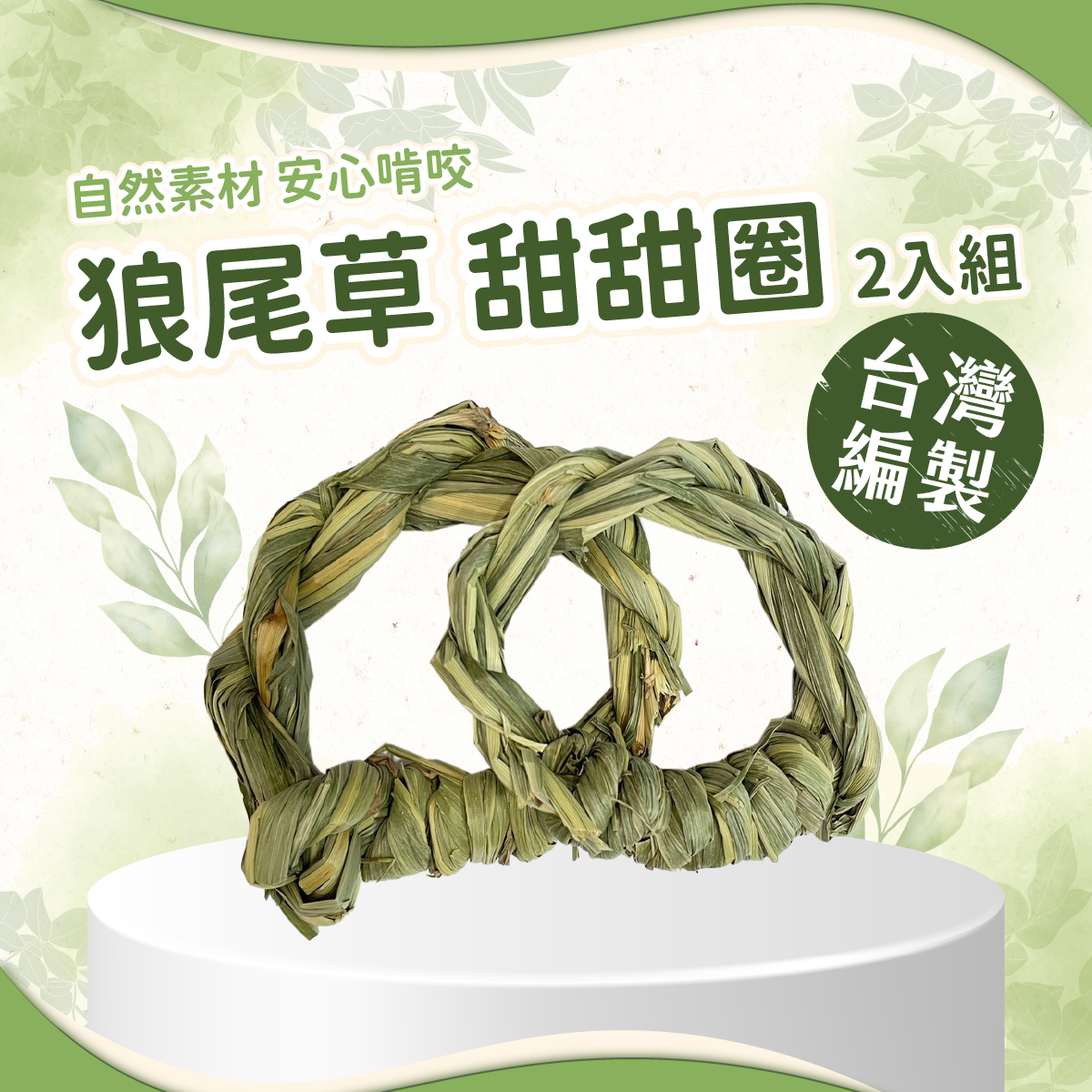 愛米可緹 台灣小農手工編製狼尾草甜甜圈（兩入一組）