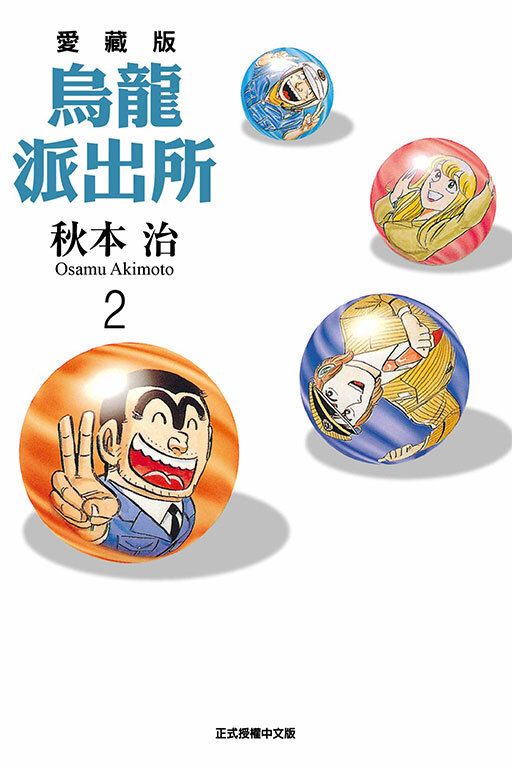 烏龍派出所#2 愛藏版