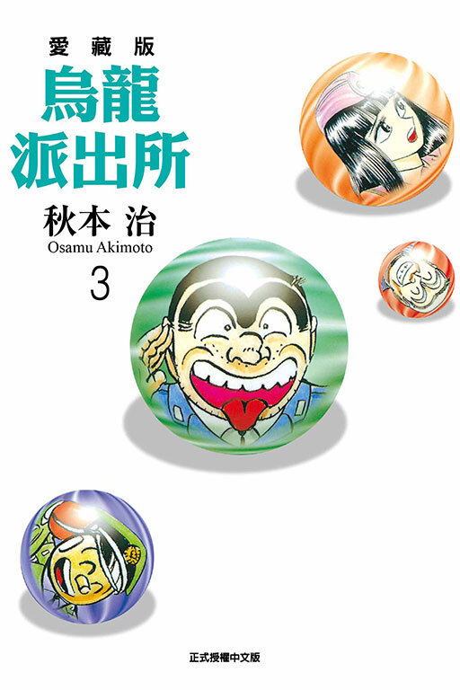 烏龍派出所#3愛藏版