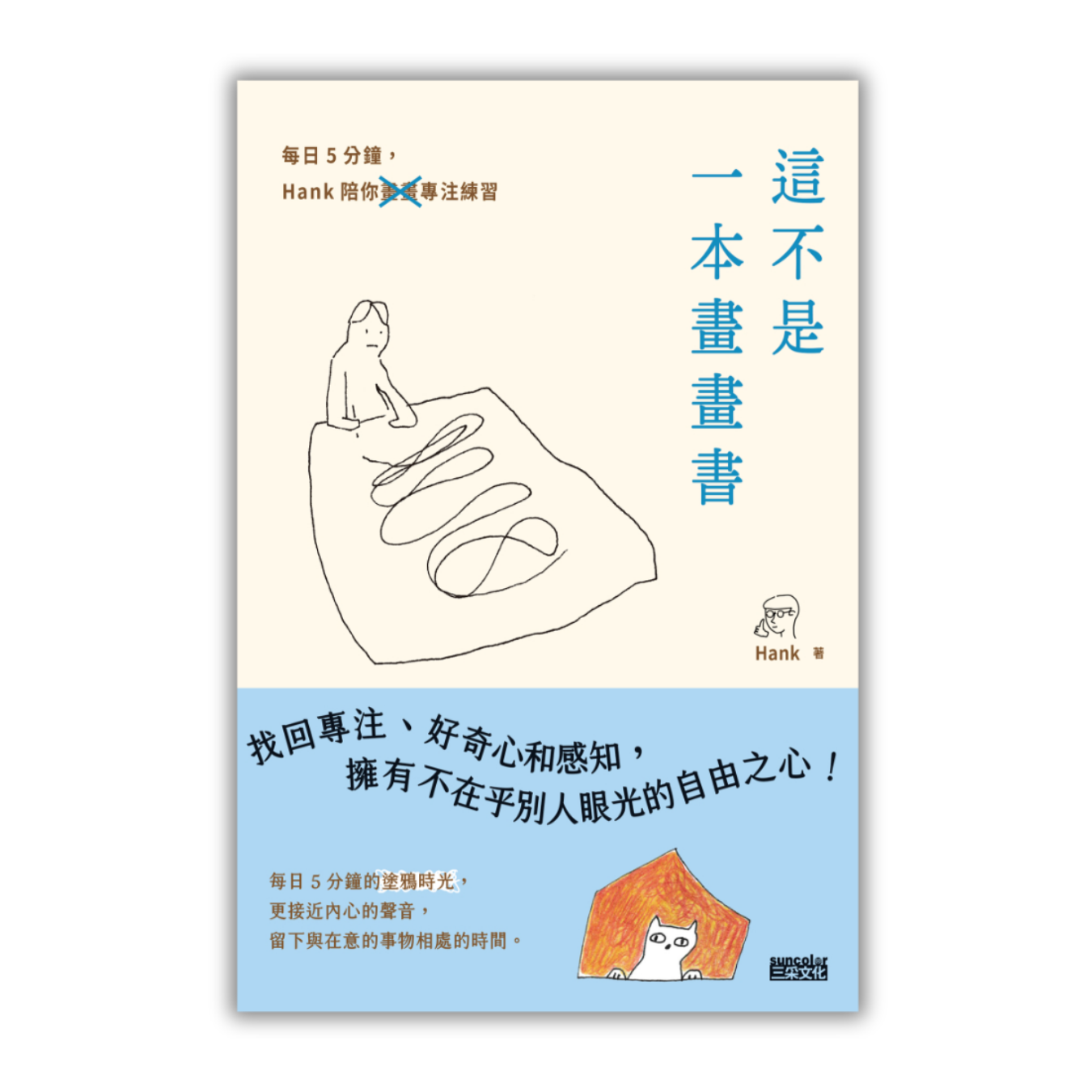 《這不是一本畫畫書：每日5分鐘，Hank陪你畫畫專注練習》｜ Hank 著 ｜ 三采文化 出版