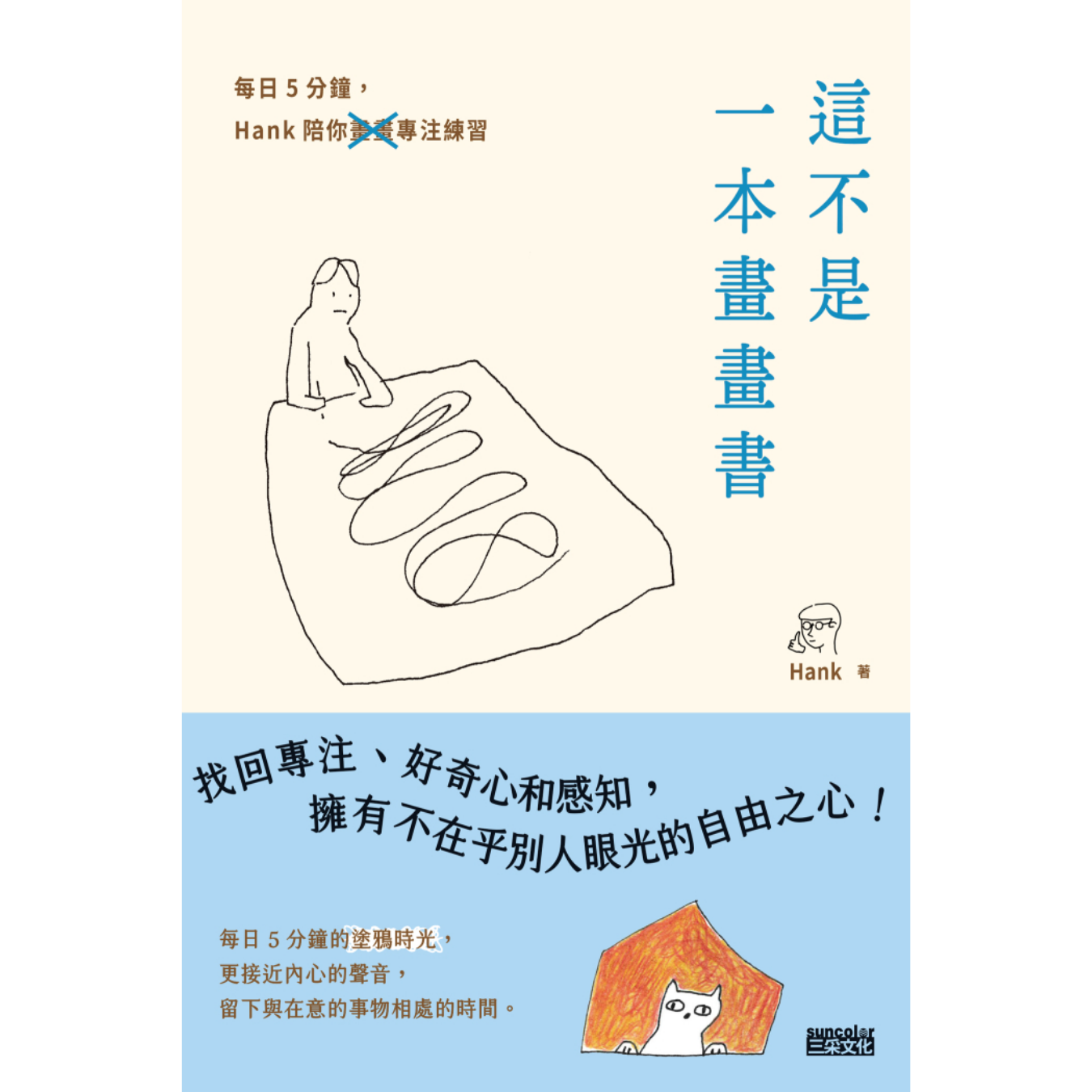 《這不是一本畫畫書：每日5分鐘，Hank陪你畫畫專注練習》｜ Hank 著 ｜ 三采文化 出版