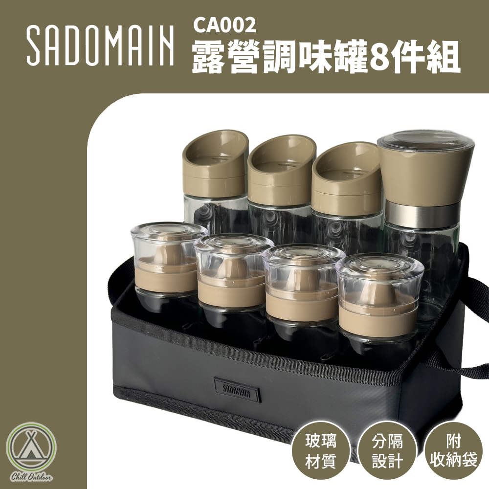 SADOMAIN仙德曼 露營調味罐8件套組 CA002