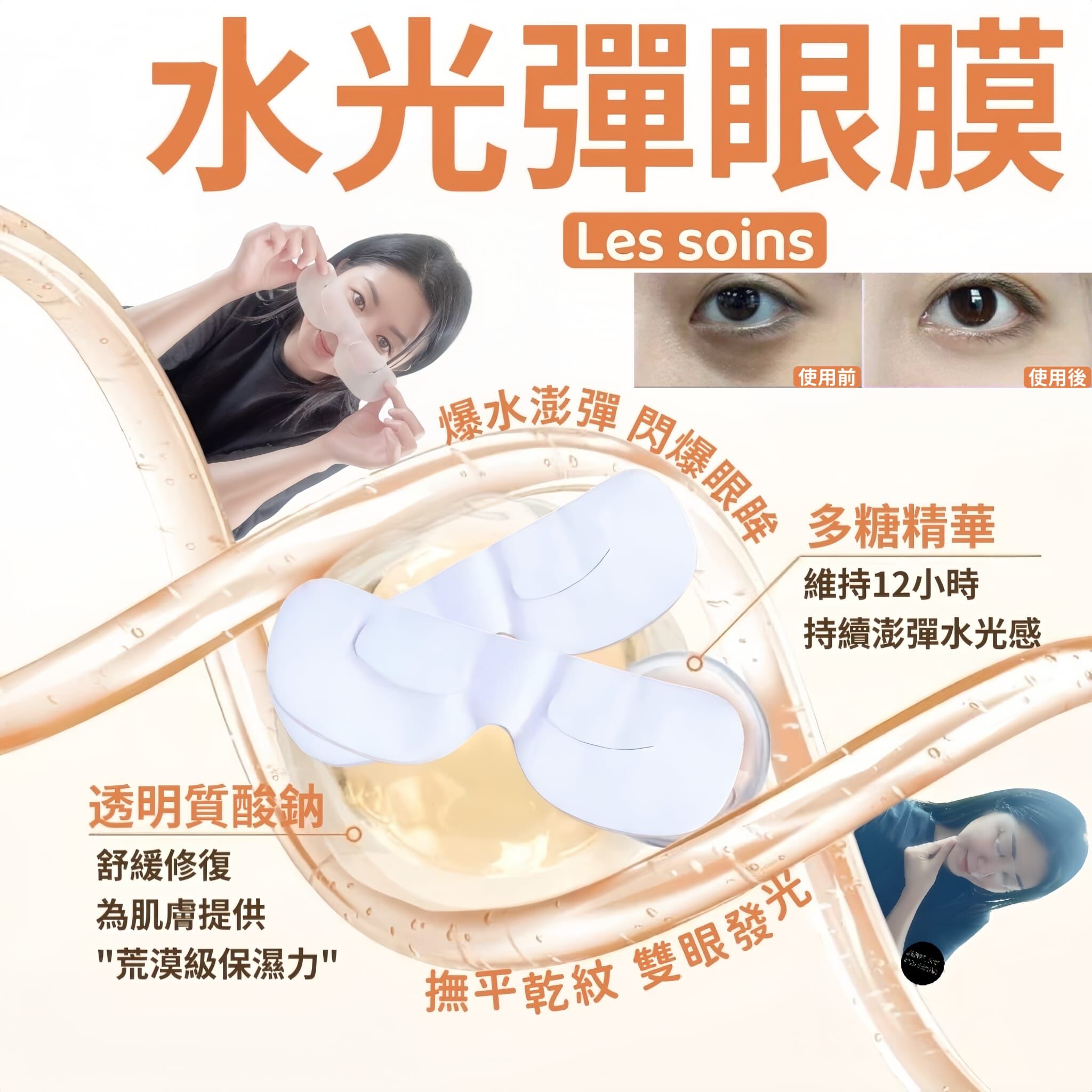 (急救眼膜)Les soins 水光彈眼膜Z393