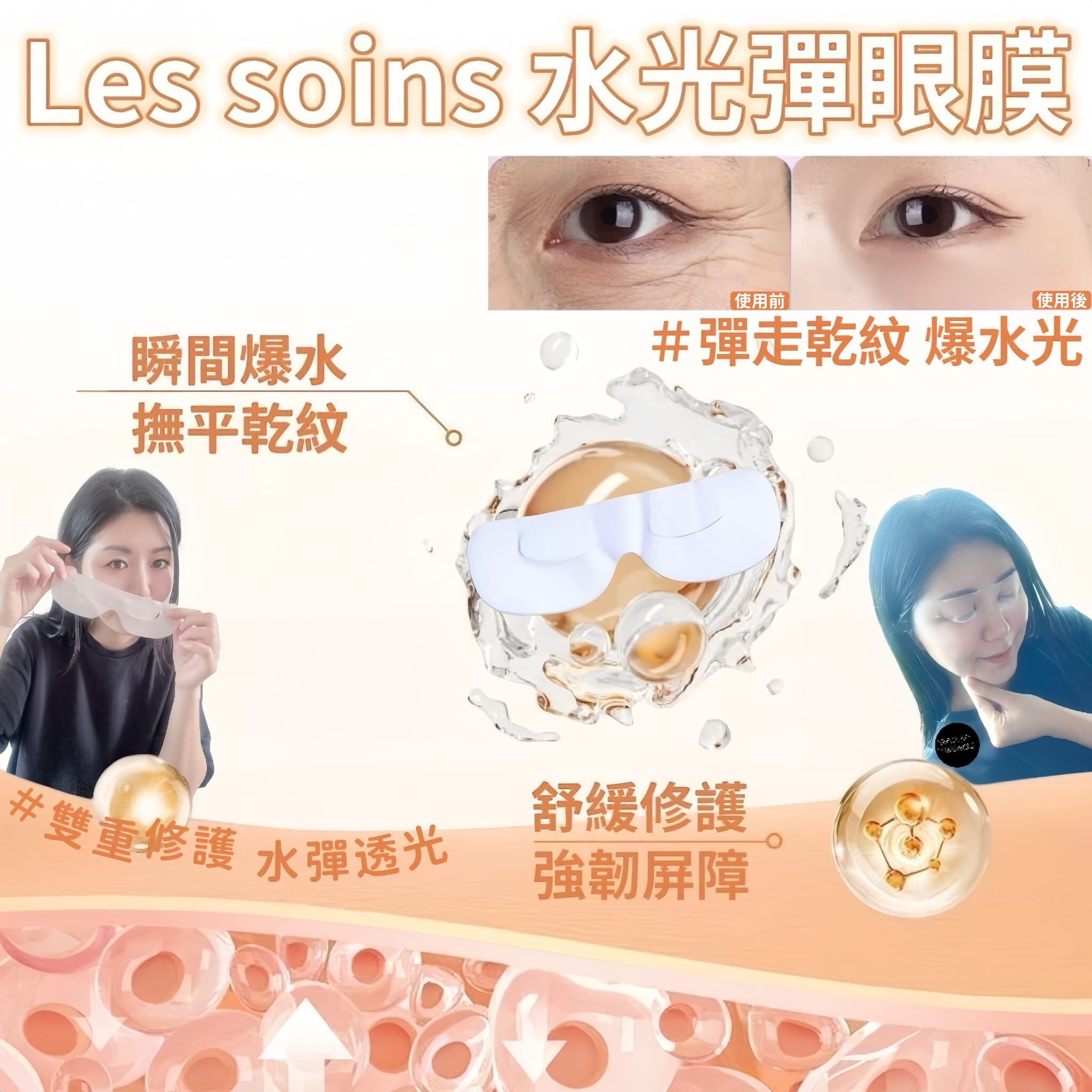 (急救眼膜)Les soins 水光彈眼膜Z393