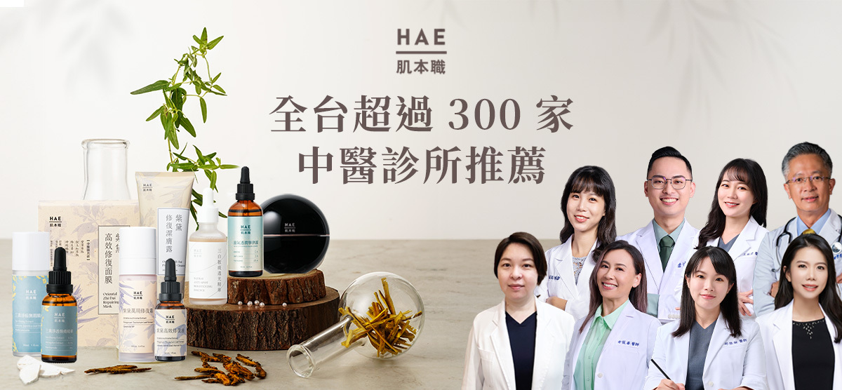 肌本職 中醫師共研 全台最多中醫醫師指定推薦保養品牌