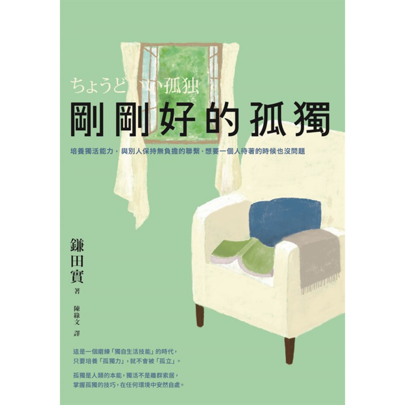 《剛剛好的孤獨：培養獨活能力，與別人保持無負擔的聯繫，想要一個人待著的時候也沒問題》｜ 鎌田實 著 ｜ 木馬文化 出版
