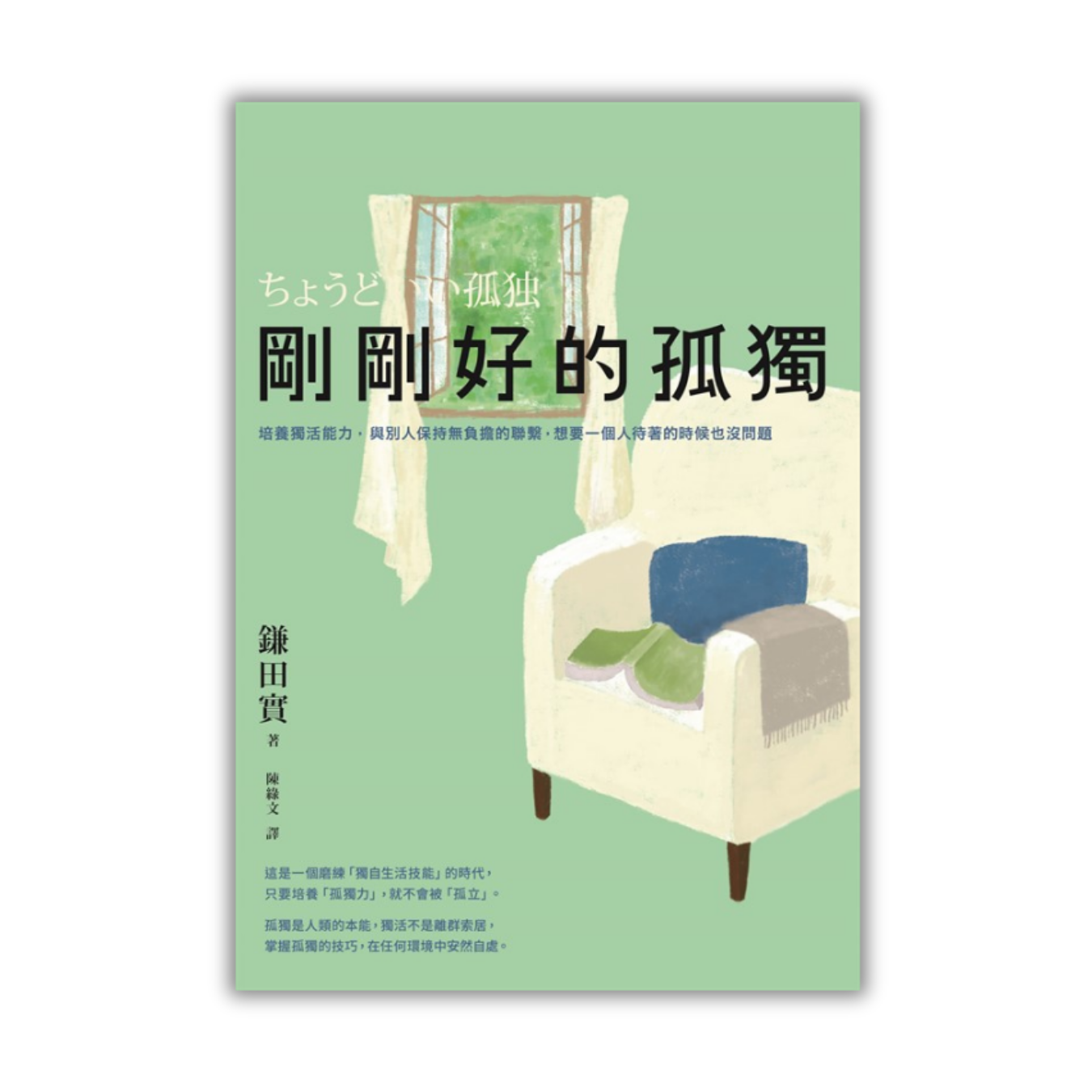 《剛剛好的孤獨：培養獨活能力，與別人保持無負擔的聯繫，想要一個人待著的時候也沒問題》｜ 鎌田實 著 ｜ 木馬文化 出版