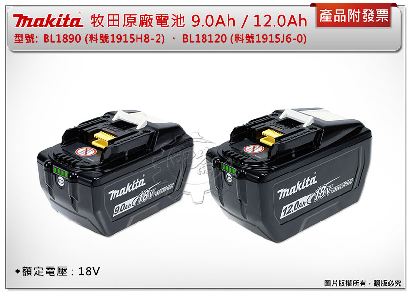 ＊中崙五金【附發票】牧田 原廠鋰電池 18V 9.0Ah BL1890、18V 12.0Ah BL18120 附電量顯示