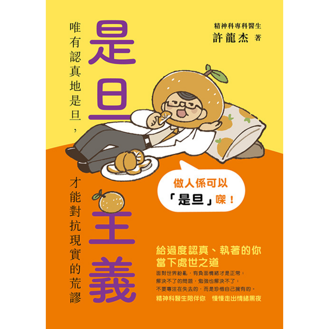 《是旦主義：唯有認真地是旦，才能對抗現實的荒謬》｜ 許龍杰 著 ｜ 青馬文化 出版