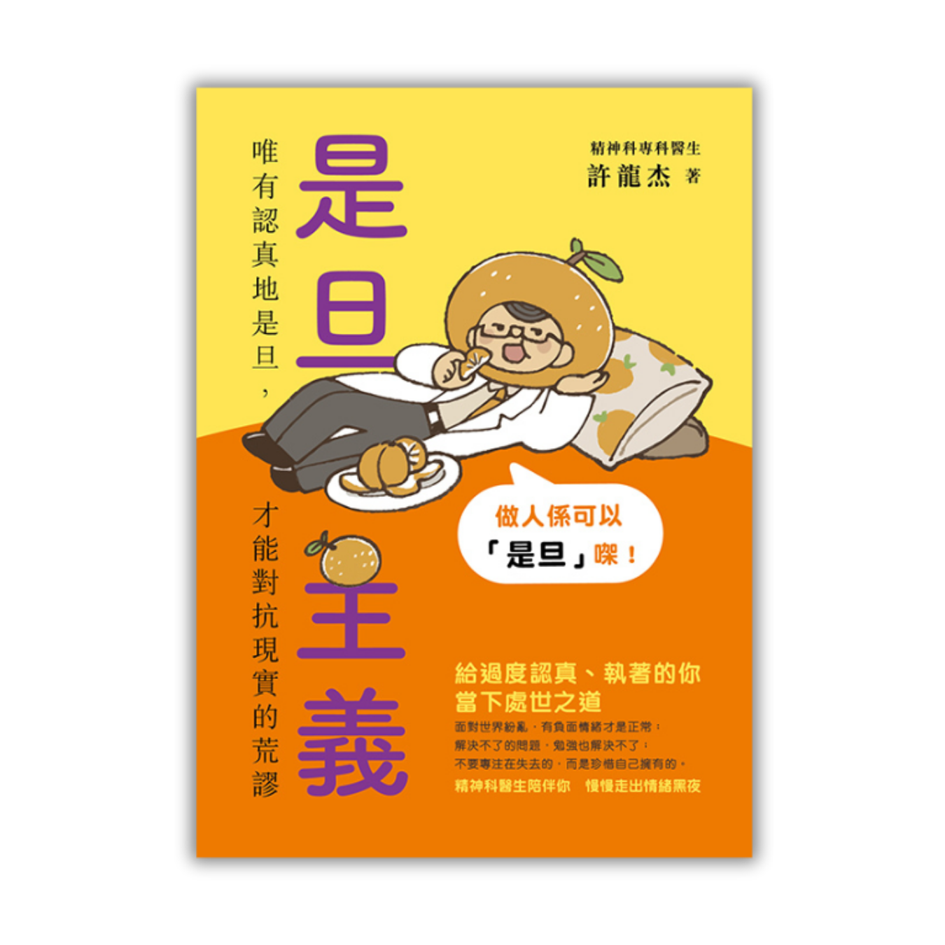 《是旦主義：唯有認真地是旦，才能對抗現實的荒謬》｜ 許龍杰 著 ｜ 青馬文化 出版