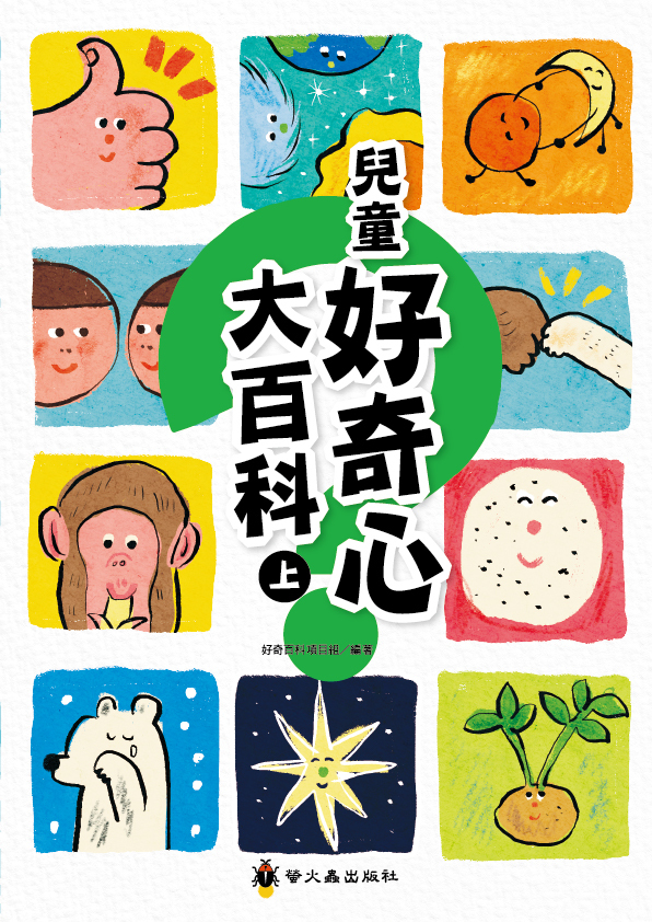 兒童好奇心大百科（上）