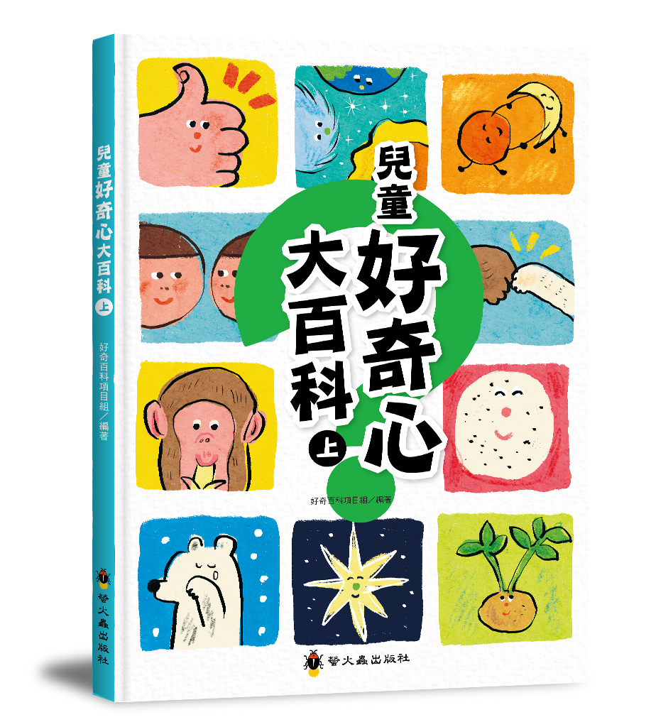 兒童好奇心大百科（上）