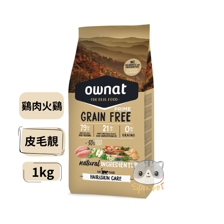 OWNAT 放牧雞肉與火雞 無穀全貓糧 (皮毛靚) 1kg
