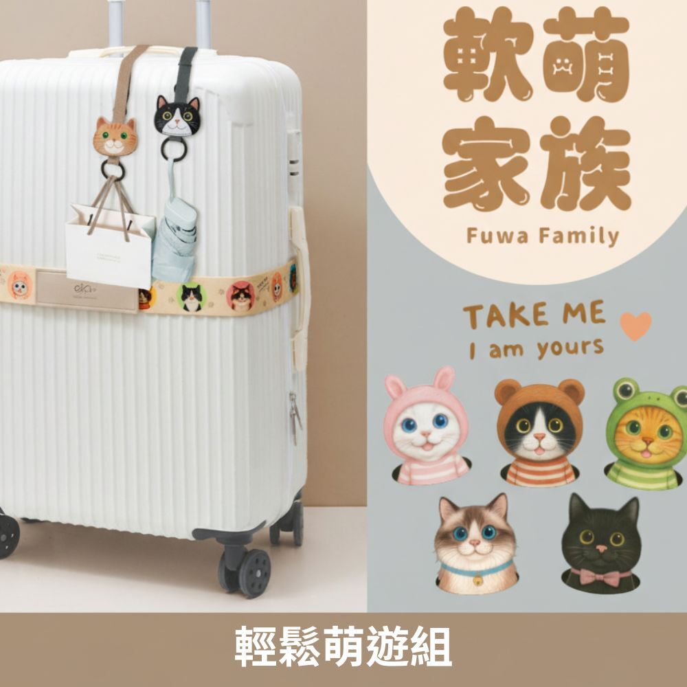 【軟萌家族】-輕鬆萌遊組 (soft 造型行李掛環+造型行李束帶）