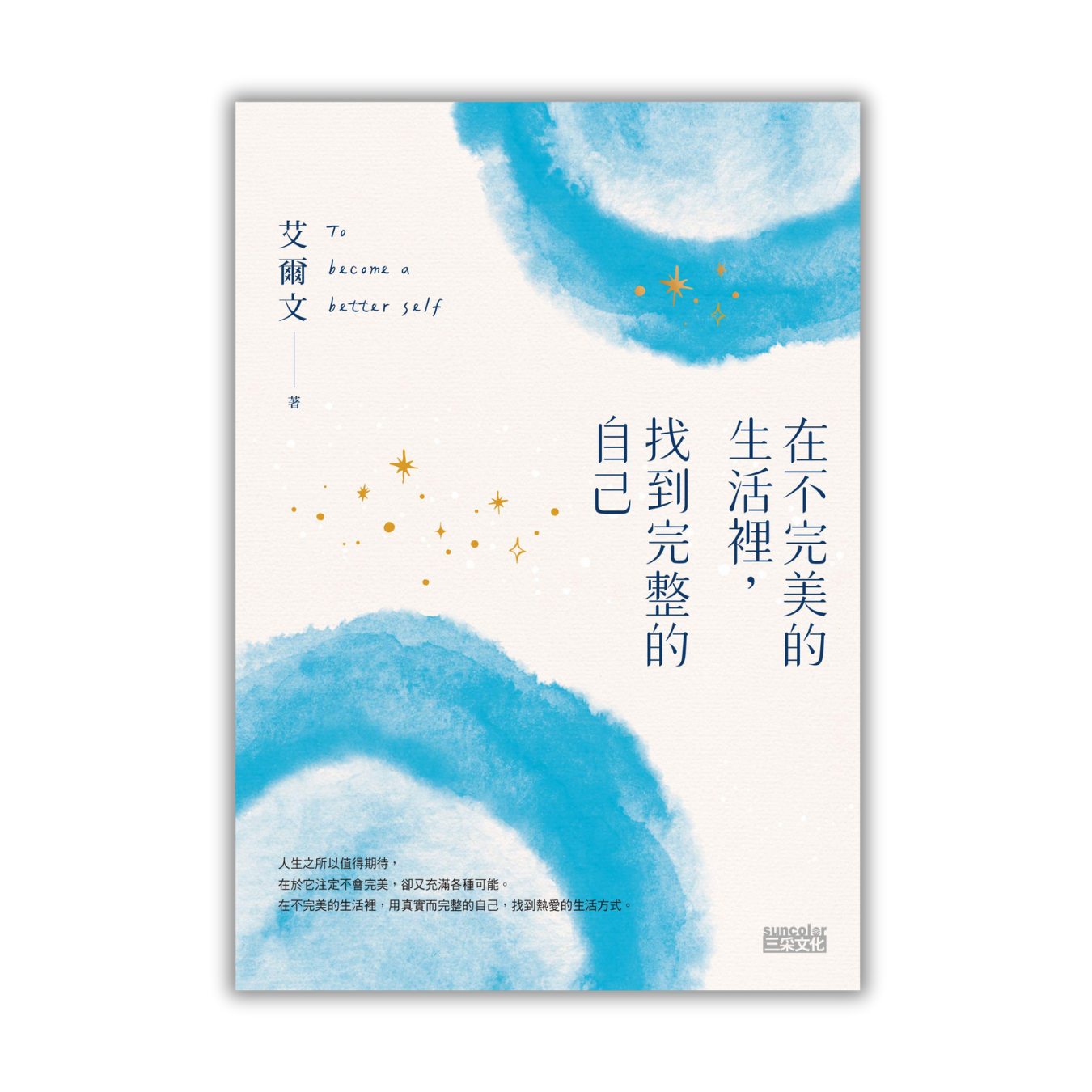 《在不完美的生活裡，找到完整的自己》｜ 艾爾文 著 ｜ 三采文化 出版