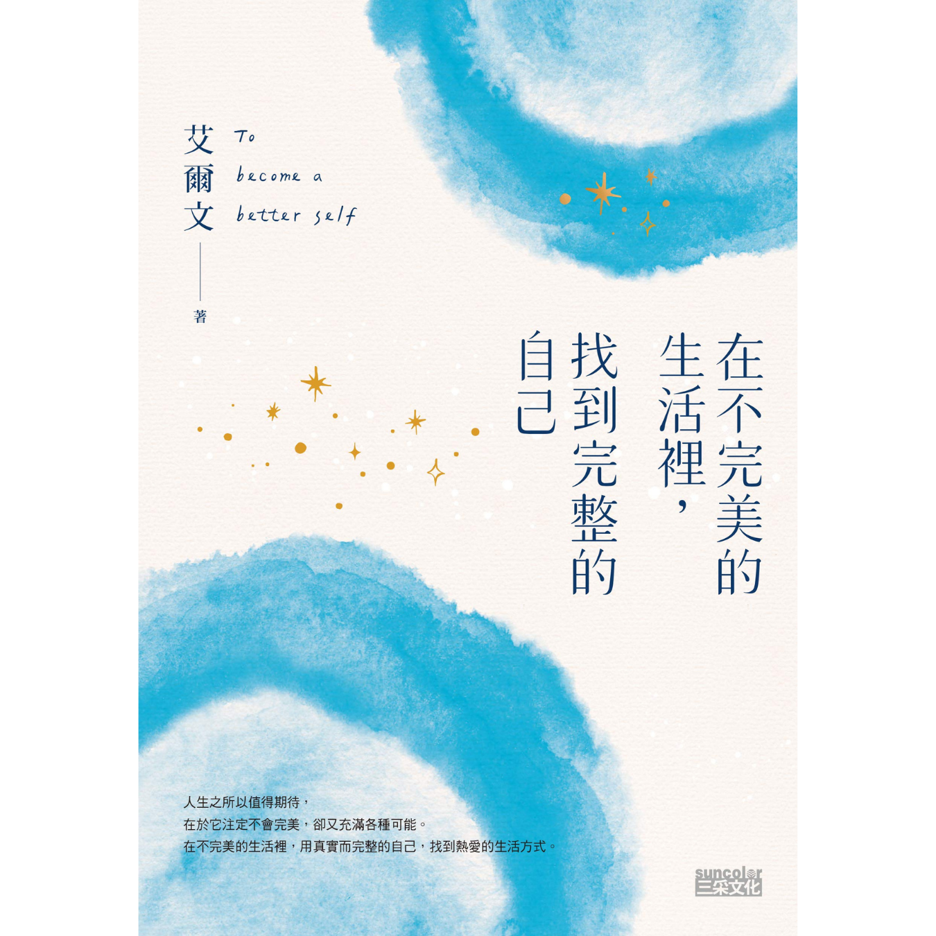 《在不完美的生活裡，找到完整的自己》｜ 艾爾文 著 ｜ 三采文化 出版