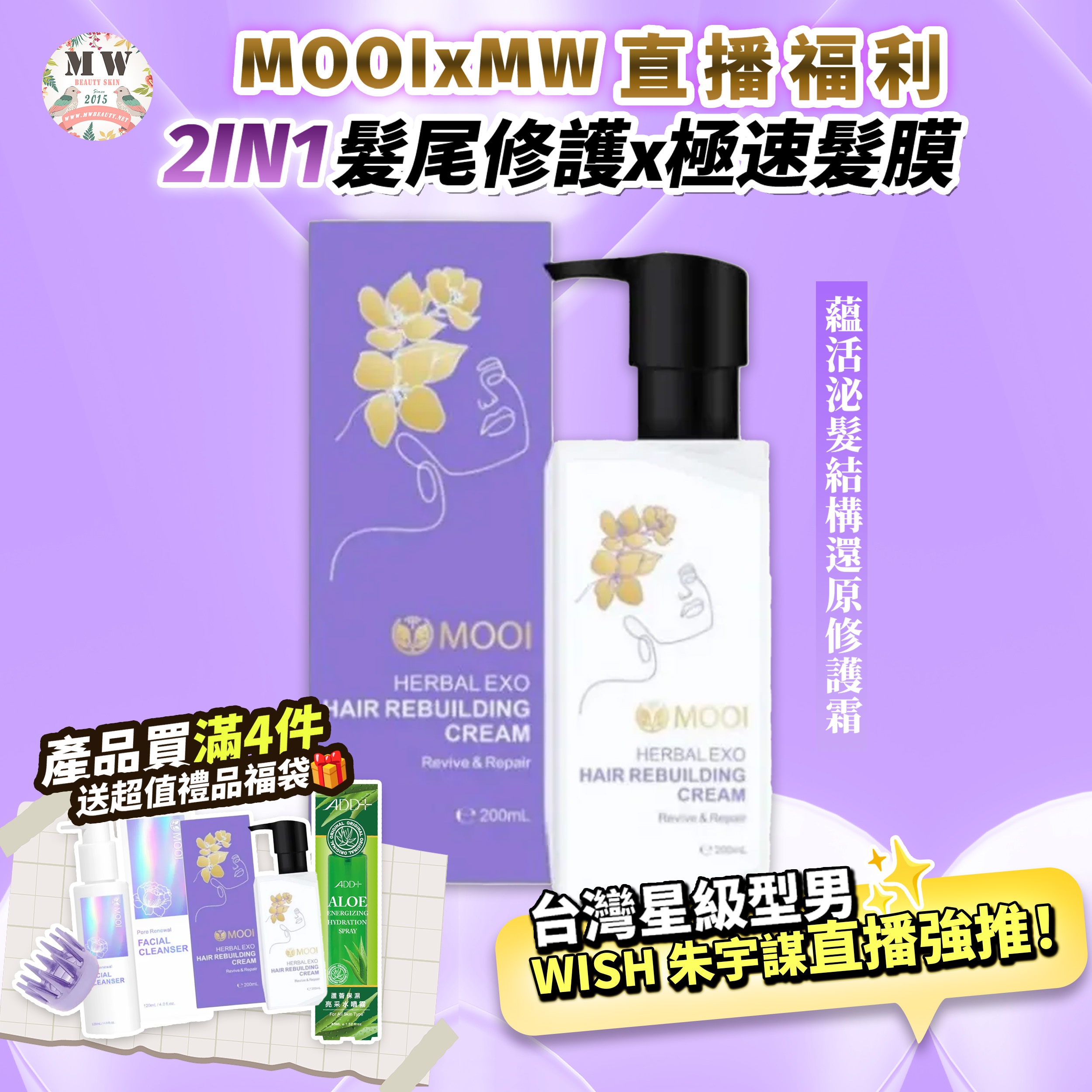 台灣 MOOI 蘊活泌髮結構還原修護霜 200ML 【限時瘋搶!MOOI產品買滿4件，即送超值禮品福袋！】