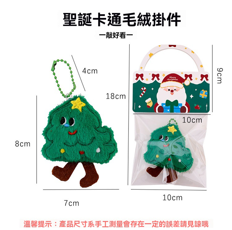 現貨區 聖誕節毛絨鑰匙扣 A0143