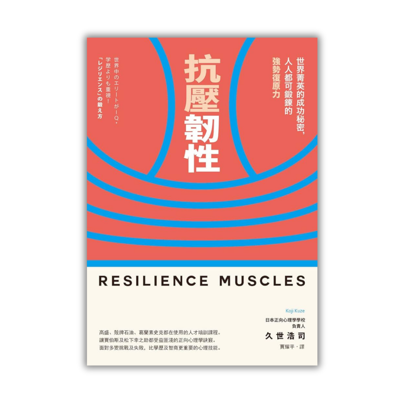 《抗壓韌性；世界菁英的成功秘密，人人都可鍛鍊的強勢復原力》｜ 久世浩司 著 ｜ 日出 出版