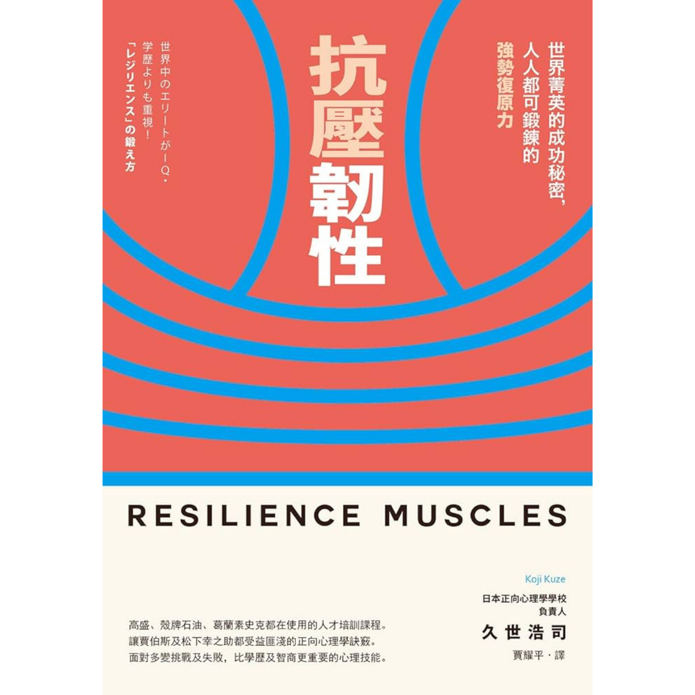 《抗壓韌性；世界菁英的成功秘密，人人都可鍛鍊的強勢復原力》｜ 久世浩司 著 ｜ 日出 出版