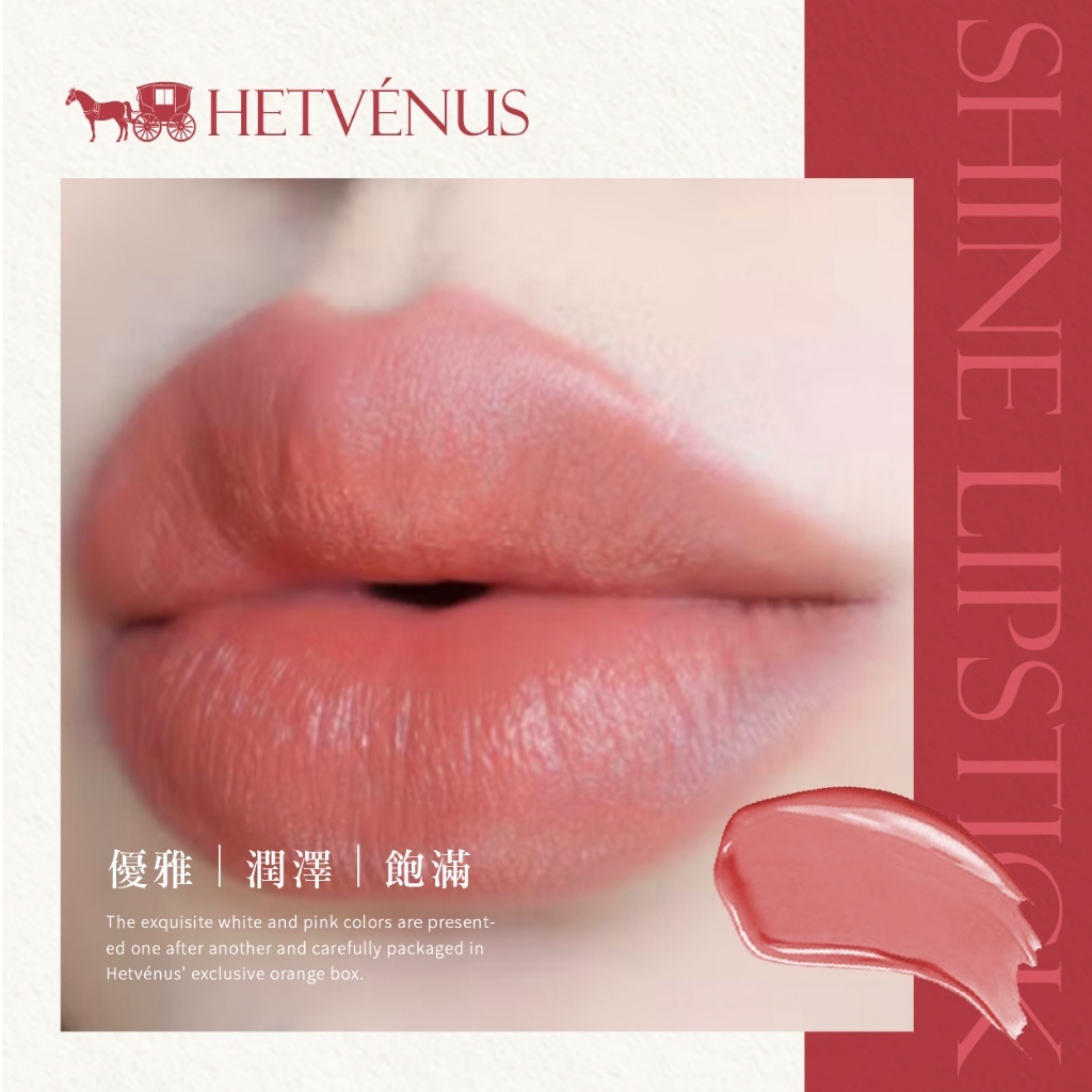 (預購商品 10/17收單)  HETVÉNUS®巴黎經典款絲柔亮澤唇膏 4g