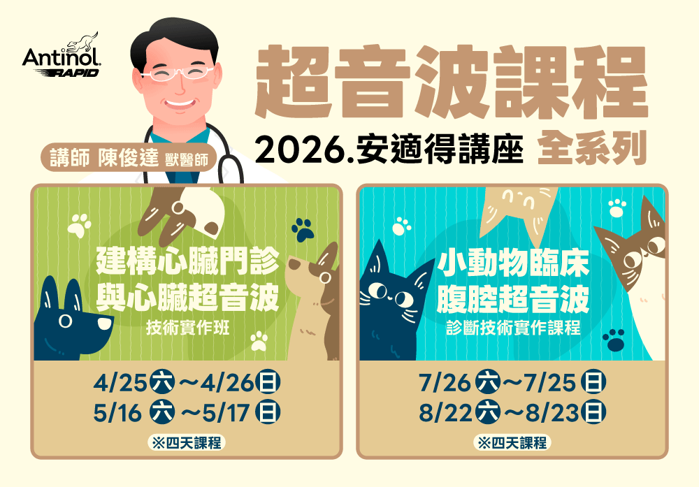 2026超音波 獸醫師課程