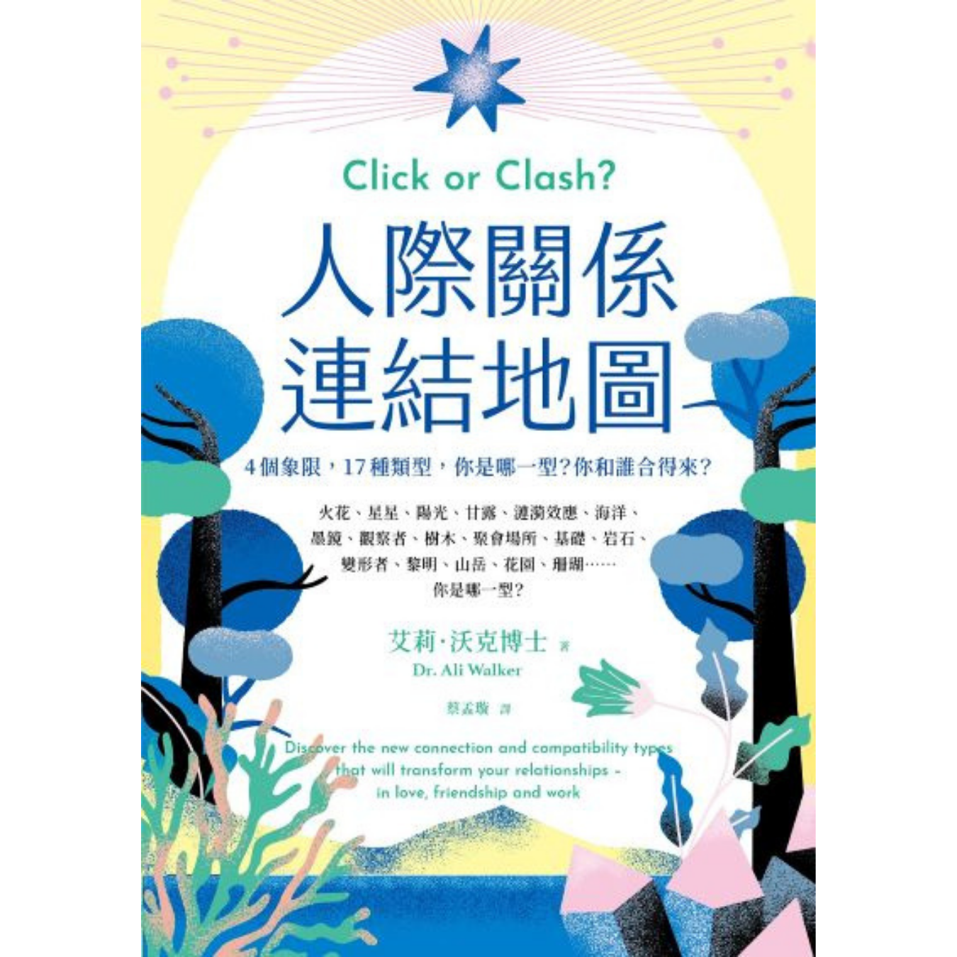 《人際關係連結地圖：4個象限，17種類型，你是哪一型？你和誰合得來？》 ｜ 艾莉．沃克博士 著 ｜ 啟動文化 出版