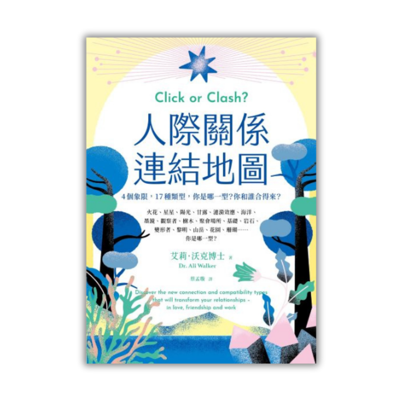 《人際關係連結地圖：4個象限，17種類型，你是哪一型？你和誰合得來？》 ｜ 艾莉．沃克博士 著 ｜ 啟動文化 出版