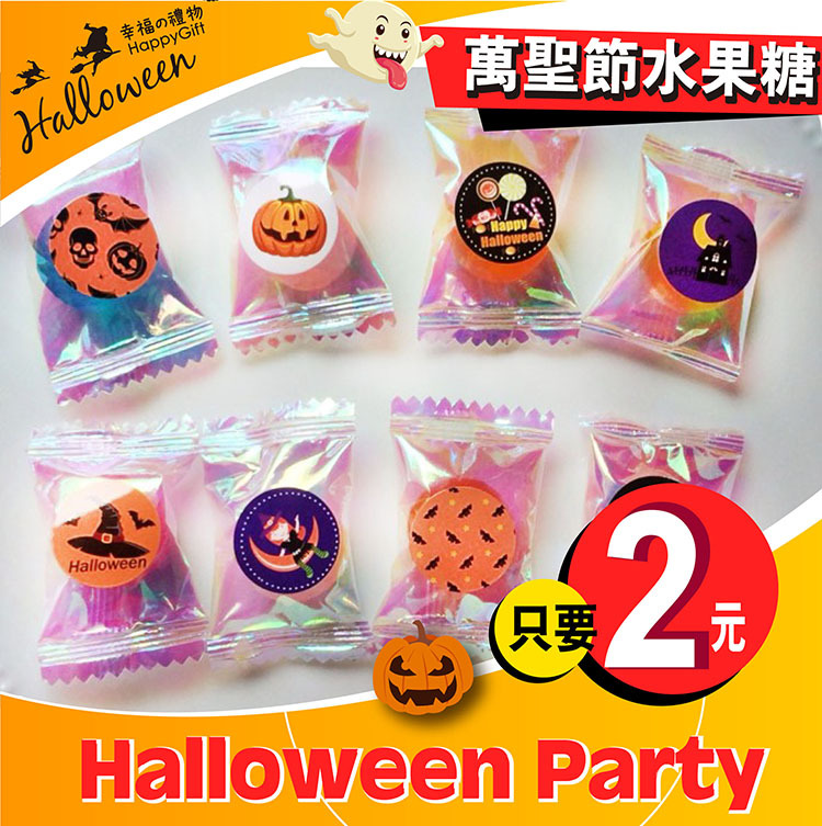 萬聖節糖果,台灣製萬聖節水果糖,單顆萬聖節糖果,萬聖節糖果哪裡買,萬聖節糖果推薦