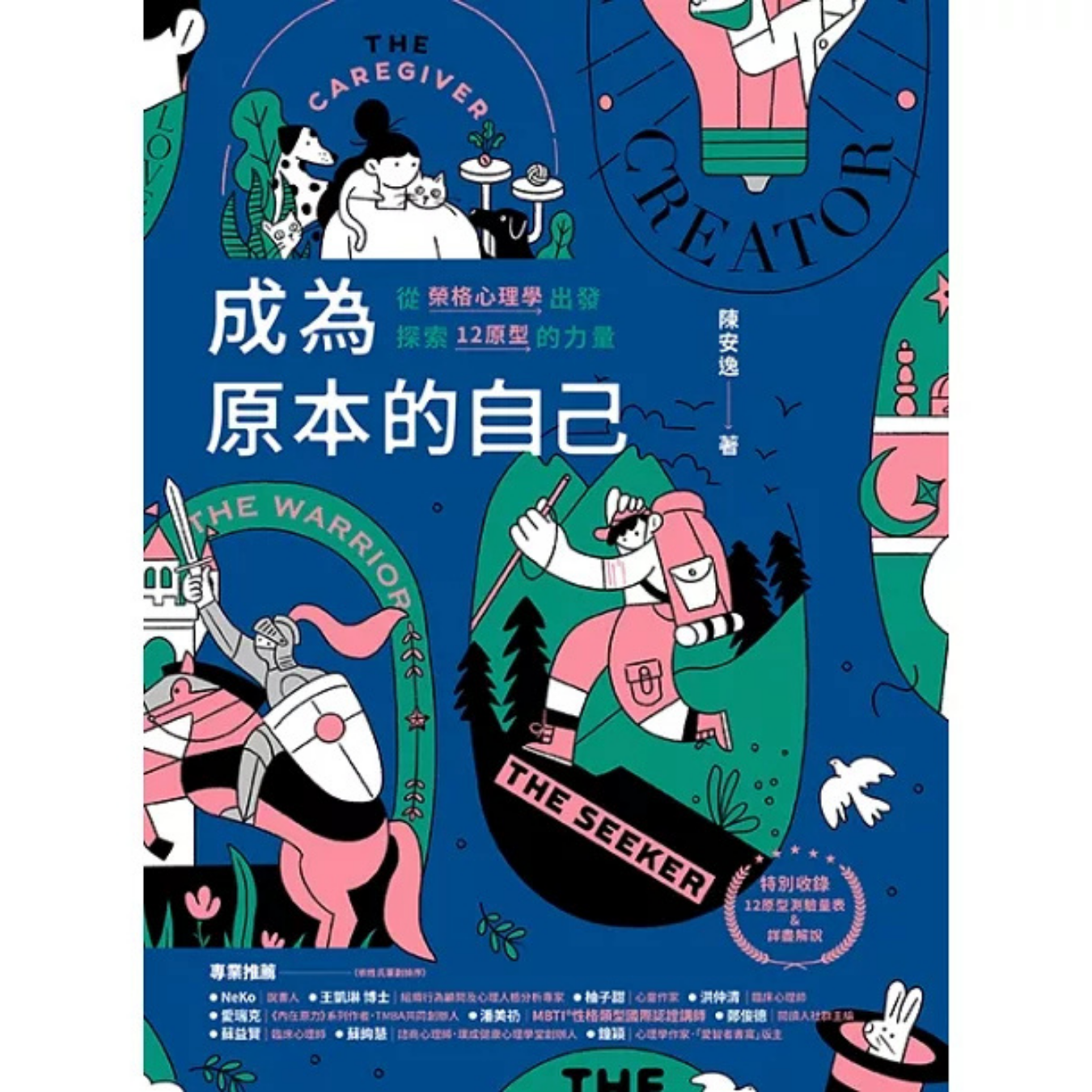 《成為原本的自己：從榮格心理學出發探索12原型的力量》 ｜ 陳安逸  著 ｜ 晴好 出版
