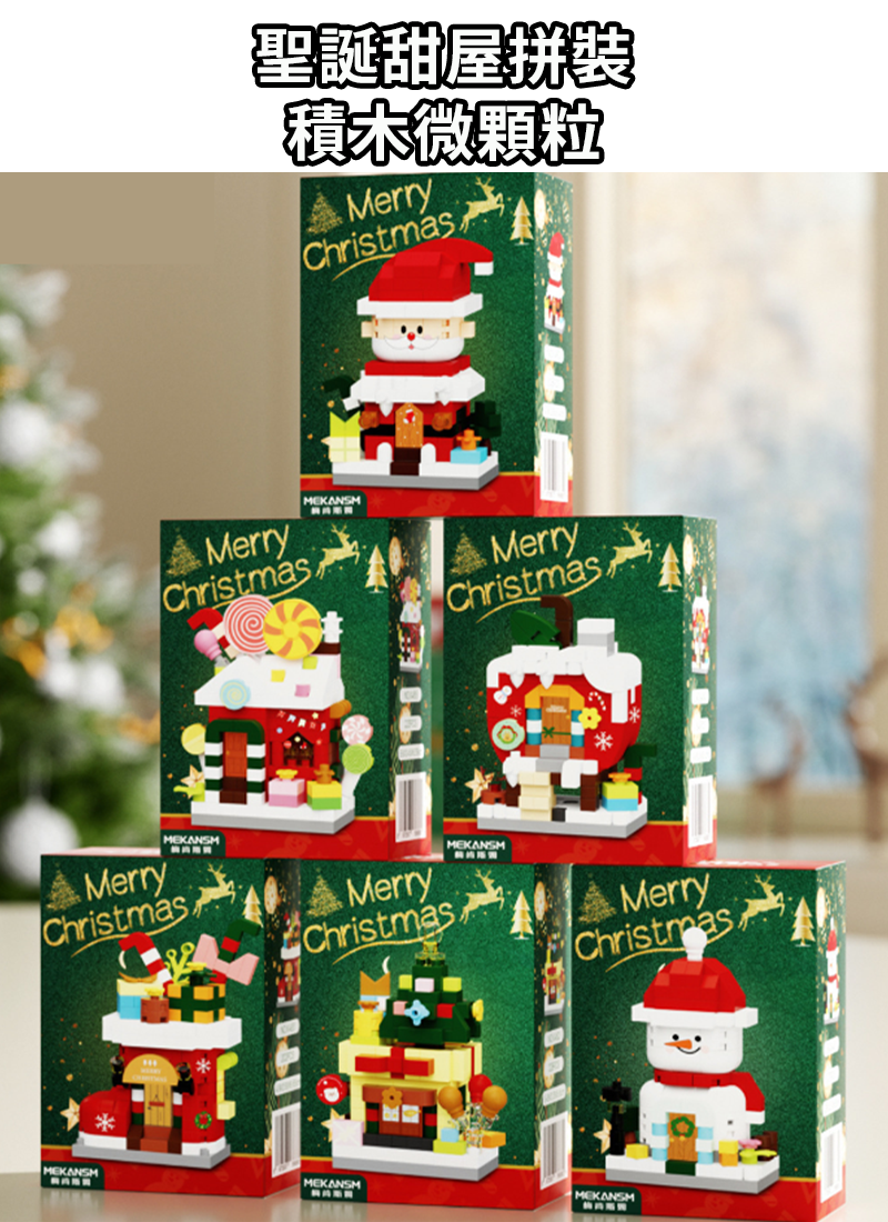 現貨區 聖誕微顆粒積木 MS5481