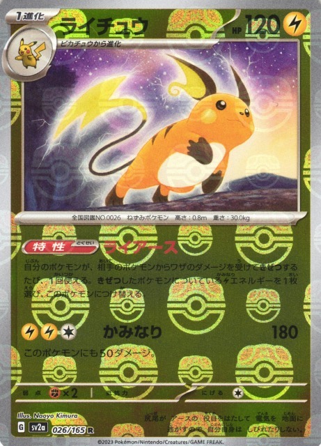 POKEMON JAPANESE SV2A 026/165 R MASTERBALL