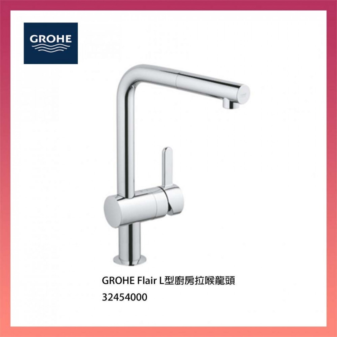 GROHE Flair L型廚房拉喉龍頭 32454000 (不包安裝)
