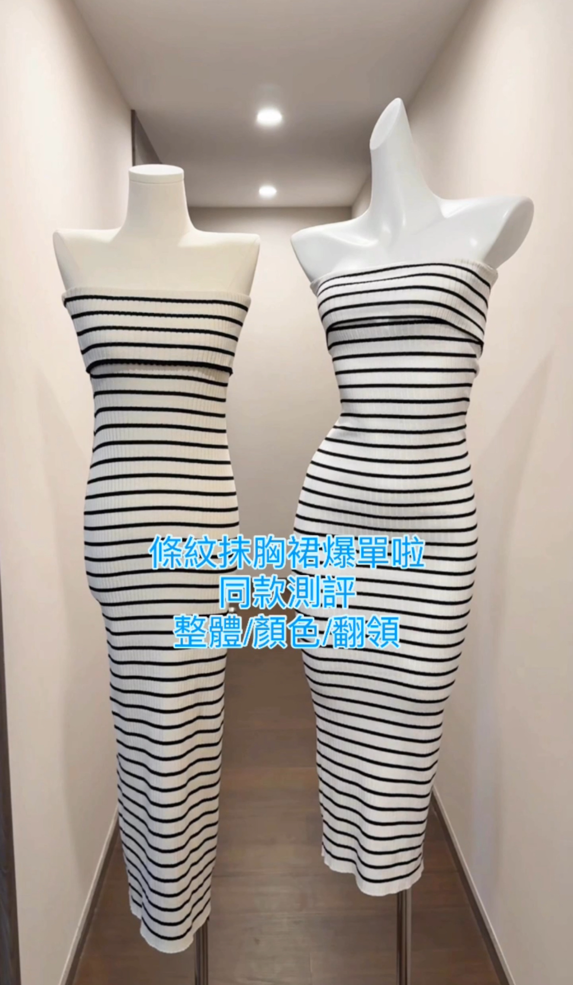 黑白條紋針織抹胸長洋裝，展示於兩個人體模特上，強調修身版型與彈性布料，為夏日爆款單品