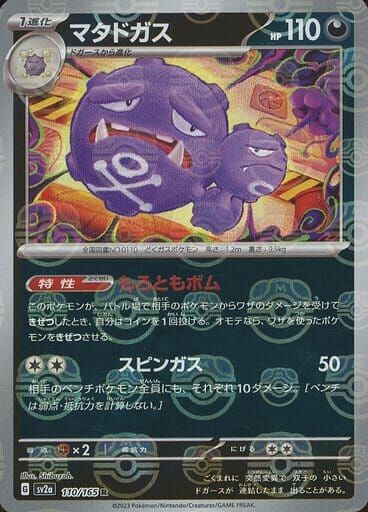 POKEMON JAPANESE SV2A 110/165 R MASTERBALL