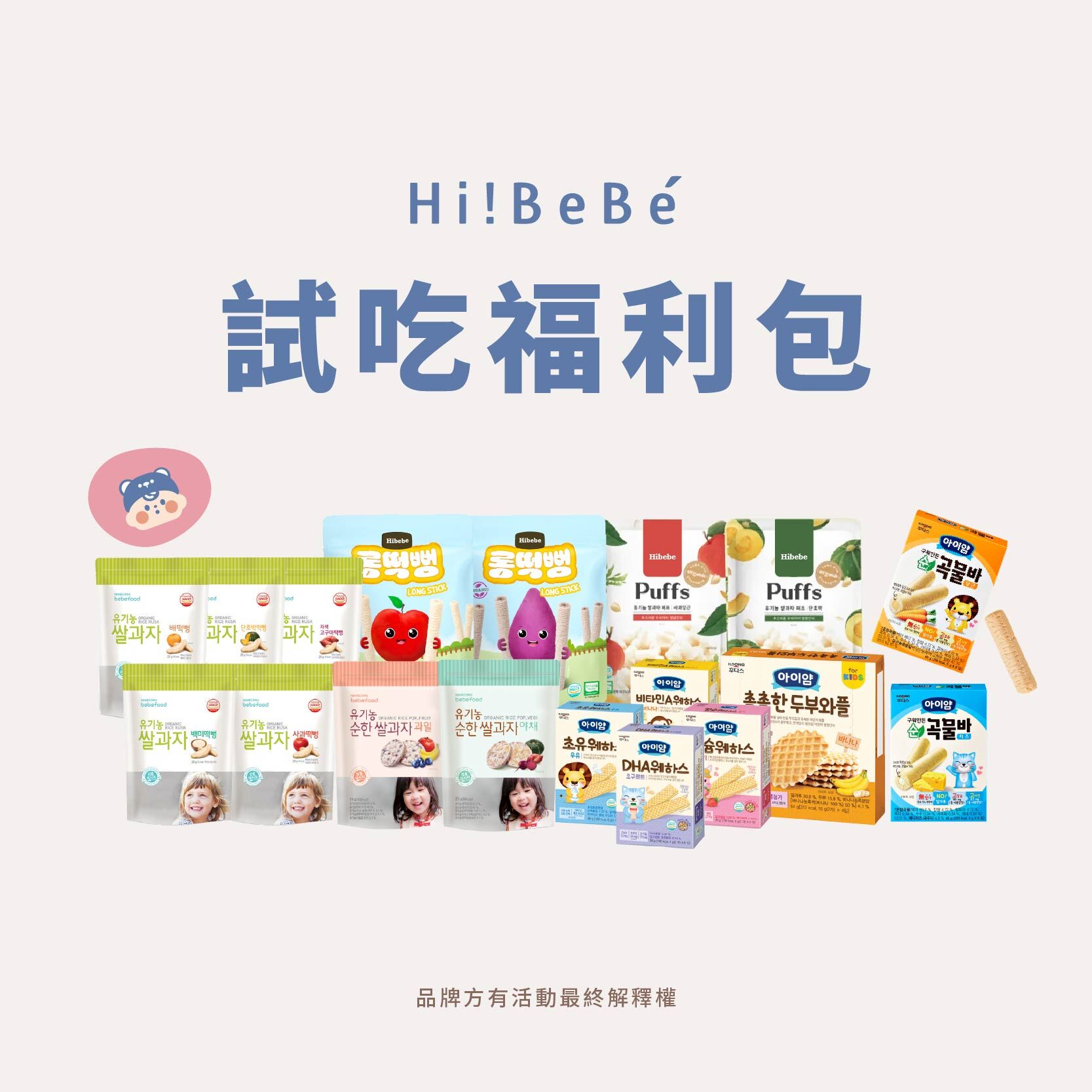 HIBEBE試吃福利包(多總品牌BEBEFOOD寶寶福德/韓國ILDONG FOODIS 日東/洛奇)(賣完為止)