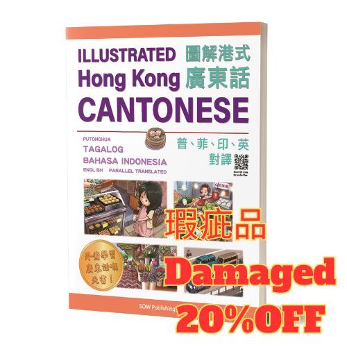 【瑕疵品】《 圖解港式廣東話 - 廣普菲印英 》初版