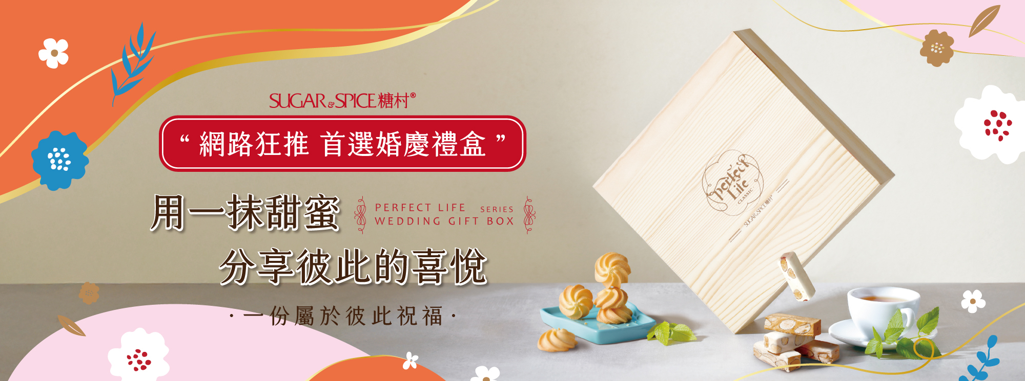 喜餅試吃_結婚禮盒推薦_喜糖推薦_糖村