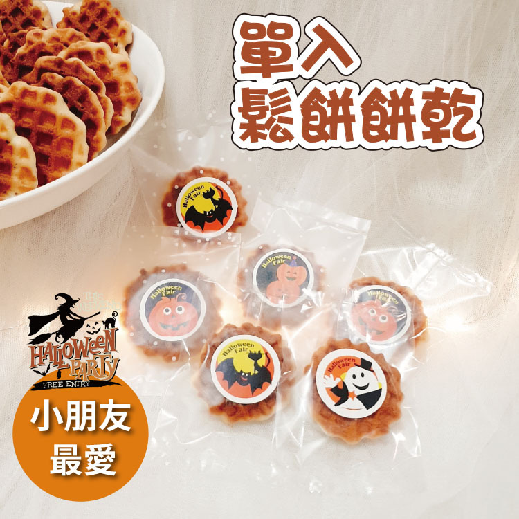 萬聖節1入煎餅鬆餅造型餅乾包,halloween-pancakes,萬聖節糖果袋,萬聖節糖果推薦,萬聖節糖果哪裡買