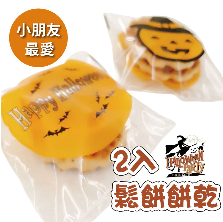 萬聖節2入煎餅鬆餅造型餅乾包,halloween-pancakes,萬聖節糖果袋,萬聖節糖果推薦,萬聖節糖果哪裡買