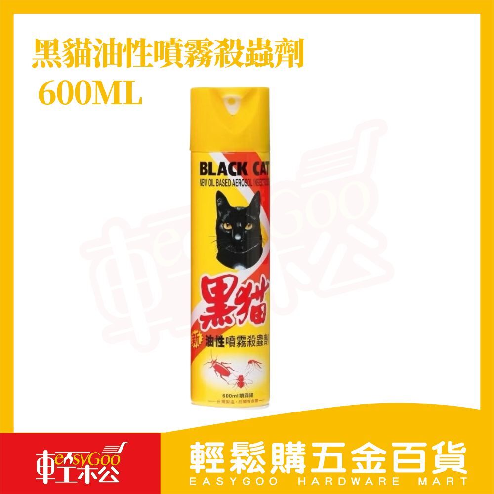 黑貓 油性殺蟲劑 600ml｜強效除蟑 滅蟲 居家防蟲必備【輕鬆購五金百貨】