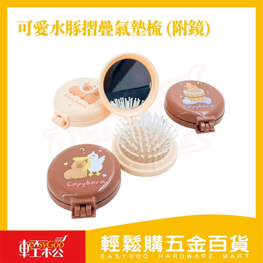 可愛水豚摺疊氣墊梳 (附鏡)｜折疊梳 化妝鏡梳 隨身鏡 隨身氣墊梳 氣墊梳 圓形梳子 按摩梳 鏡子【輕鬆購五金百貨】