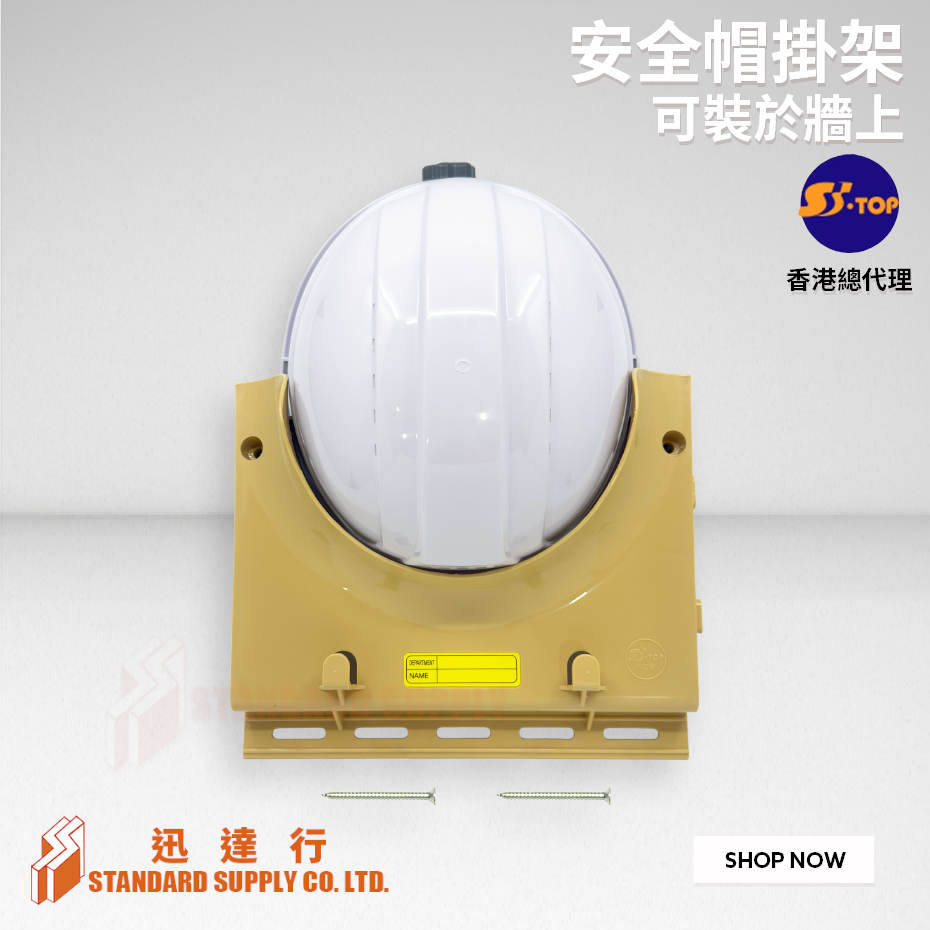S-TOP - 安全帽掛架