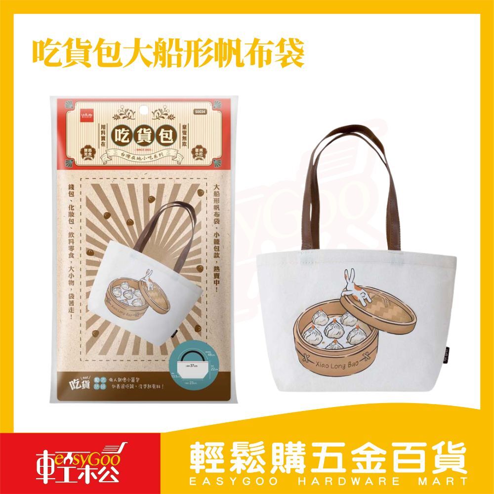 吃貨包 大船形帆布袋 小籠包款 S0034｜可愛造型大容量 手提肩背兩用 輕便耐用購物袋【輕鬆購五金百貨】